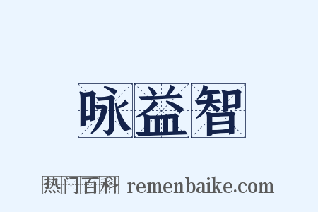 咏益智是什么意思的图片